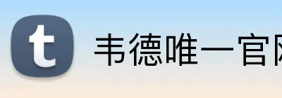 韦德唯一官网入口 Logo